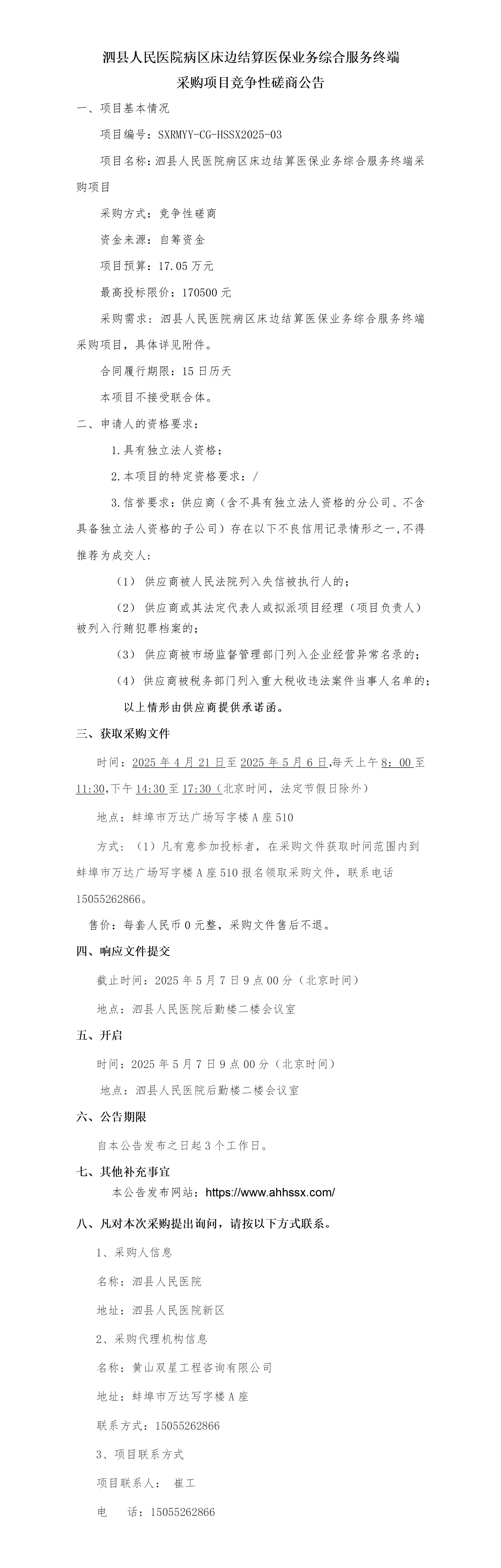 泗县人民医院病区床边结算医保业务综合服务终端采购项目竞争性磋商公告_01.png