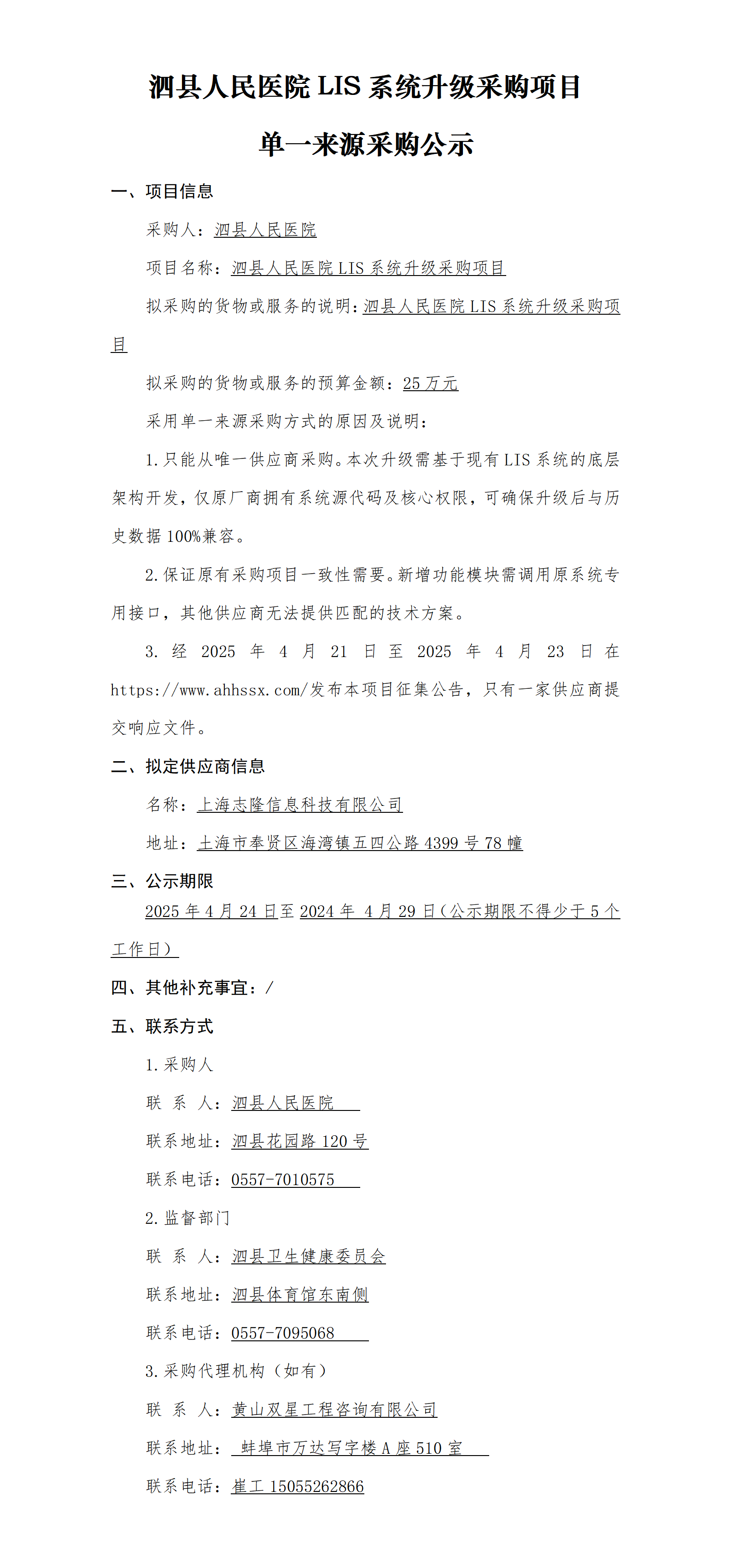 泗县人民医院LIS系统升级采购项目单一来源采购公示_01.png